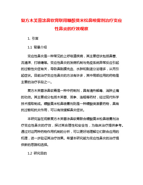 复方木芙蓉涂鼻软膏联用糠酸莫米松鼻喷雾剂治疗变应性鼻炎的疗效观察