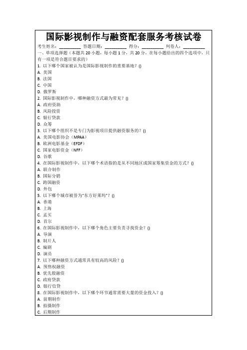 国际影视制作与融资配套服务考核试卷