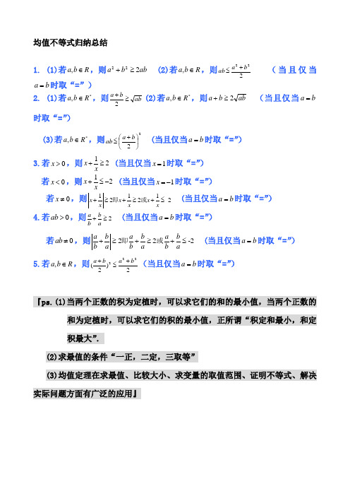 均值不等式公式完全总结归纳(非常实用).