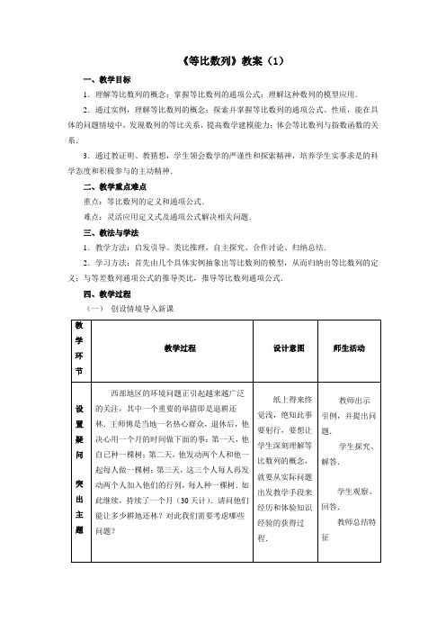 最新人教版高中数学必修5第二章《等比数列》教案(1)