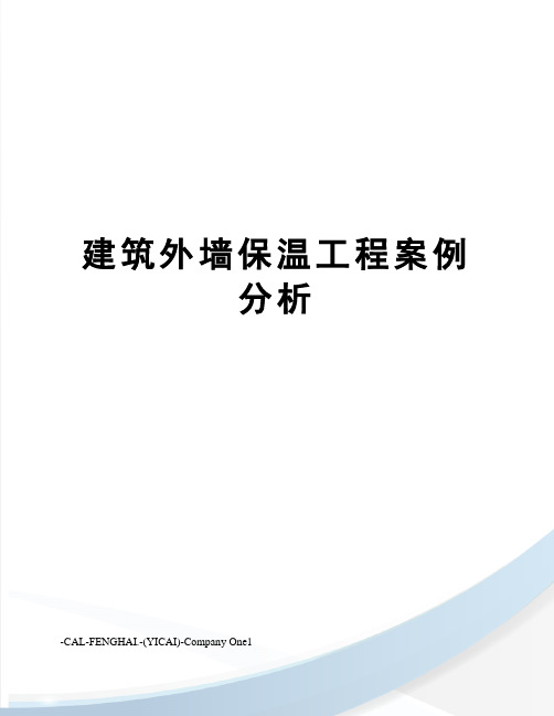 建筑外墙保温工程案例分析