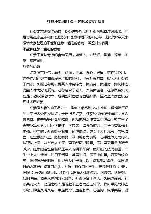 红参不能和什么一起吃及功效作用