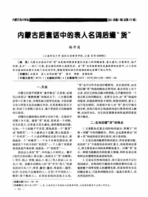 内蒙古后套话中的表人名词后缀“货”