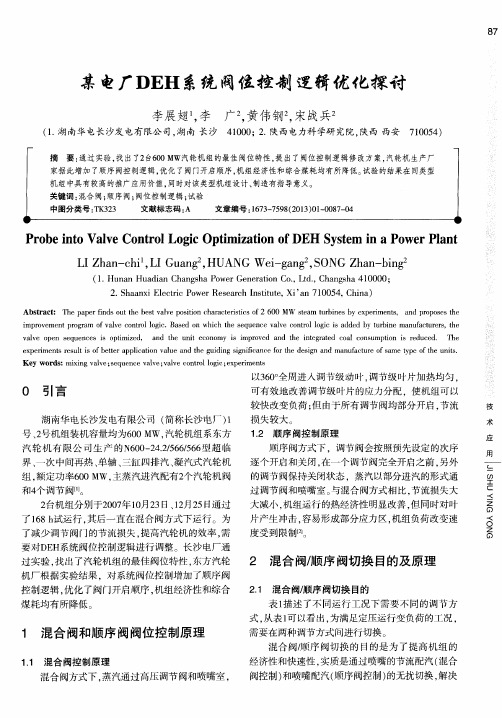 某电厂DEH系统阀位控制逻辑优化探讨