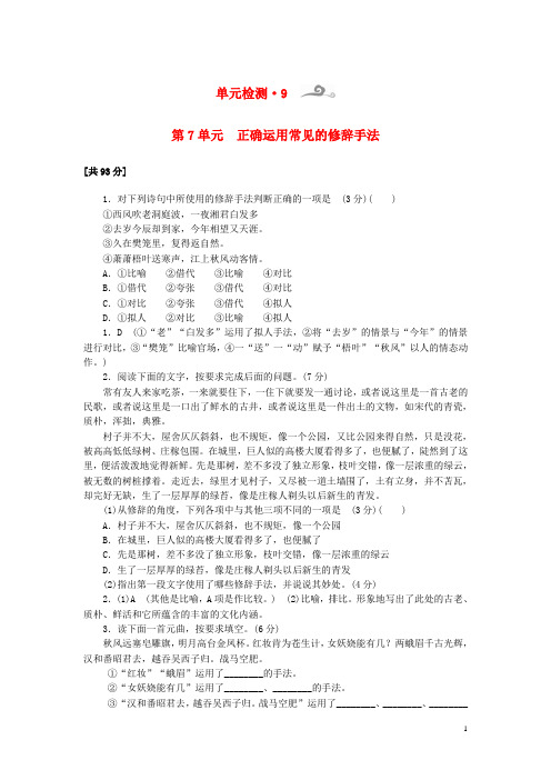 【核按钮】2015高考语文一轮复习 第1部分 第7单元 正确运用常见的修辞手法单元检测