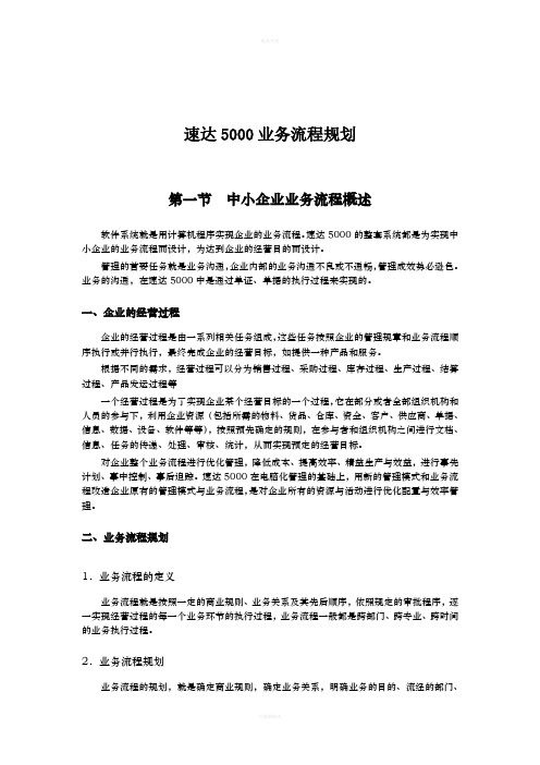 速达5000初业务流程规划及初始化资料指导