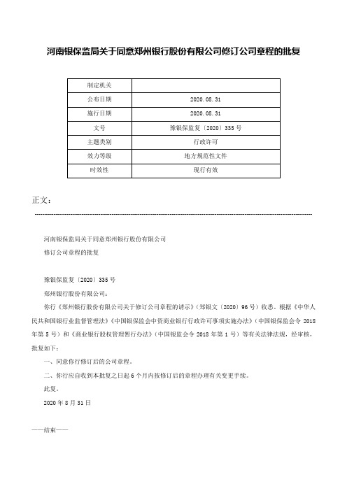 河南银保监局关于同意郑州银行股份有限公司修订公司章程的批复-豫银保监复〔2020〕335号