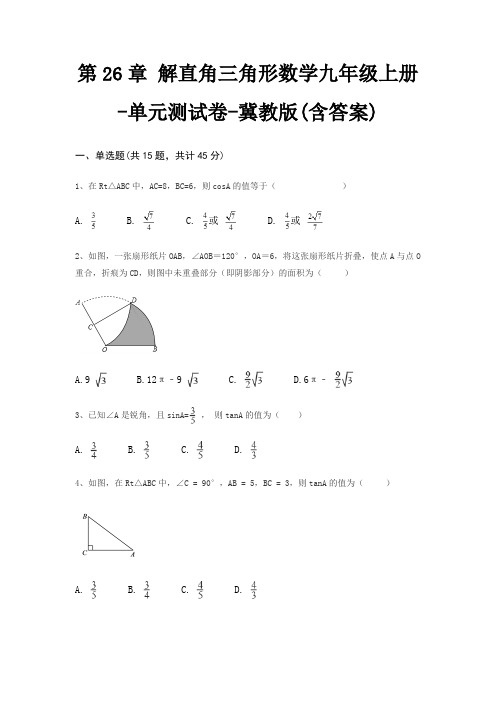 第26章 解直角三角形数学九年级上册-单元测试卷-冀教版(含答案)