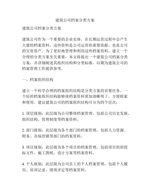 建筑公司档案分类方案