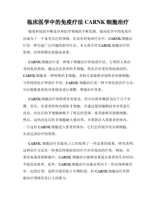 临床医学中的免疫疗法CARNK细胞治疗