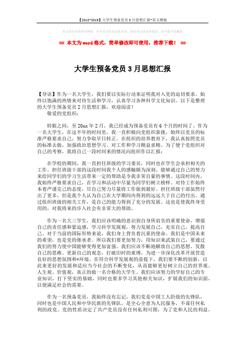 【2018-2019】大学生预备党员3月思想汇报-范文模板 (2页)