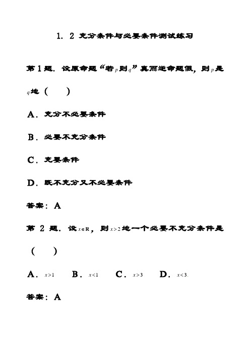 最新人教A版高中数学选修1-1 1.2 充分条件与必要条件 同步测试(含答案)