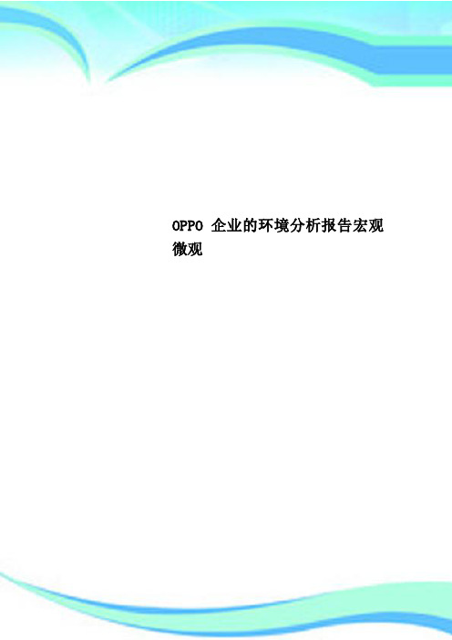 OPPO企业的环境分析报告宏观微观