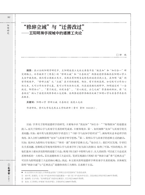 “修辞立诚”与“迁善改过”——王阳明易学视域中的道德工夫论