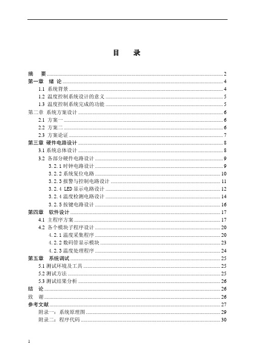 基于51单片机温度报警器的设计