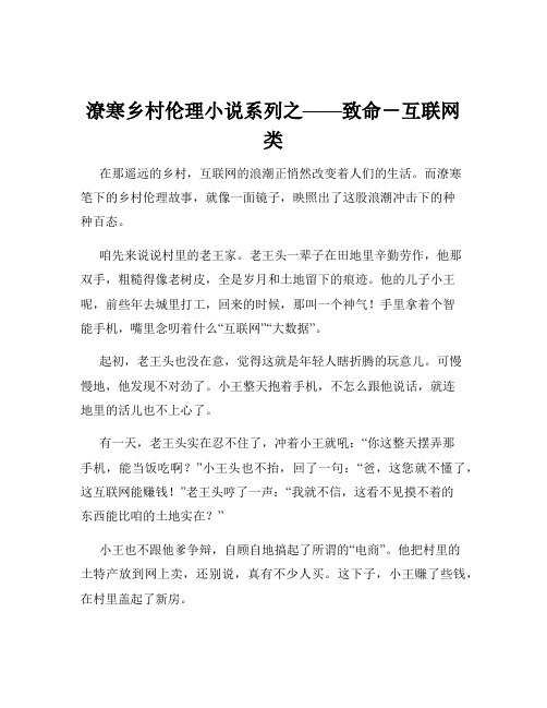 潦寒乡村伦理小说系列之——致命-互联网类