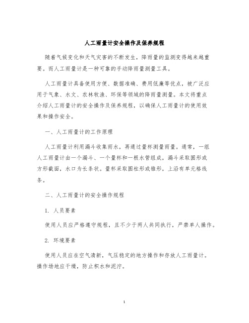 人工雨量计安全操作及保养规程