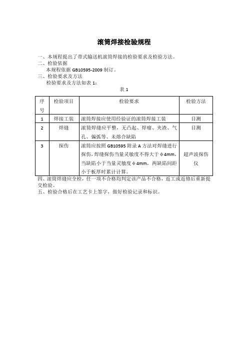 滚筒焊接检验规程