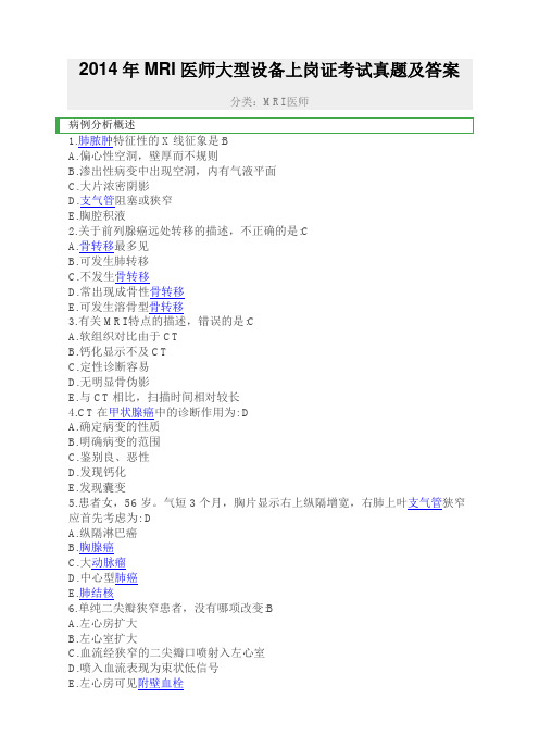 2014年MRI医师上岗证考试题及参考答案