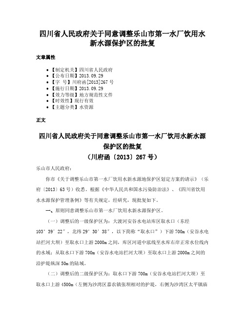 四川省人民政府关于同意调整乐山市第一水厂饮用水新水源保护区的批复