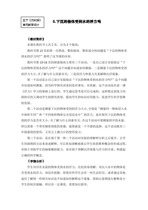 最新教科版五年级科学下册《下沉的物体受到水的浮力吗》教学设计
