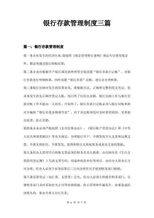 银行存款管理制度三篇