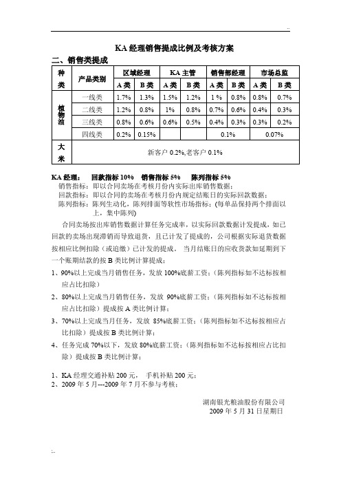 银光米业KA经理销售提成比例及考核方案