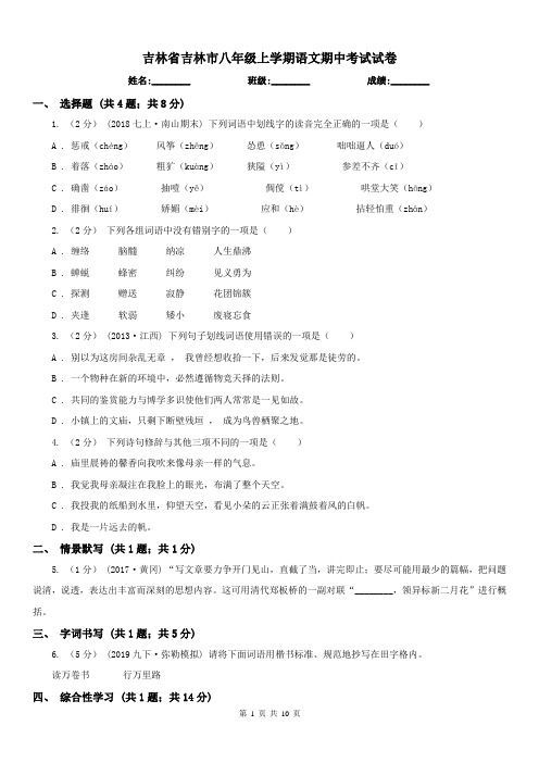 吉林省吉林市八年级上学期语文期中考试试卷