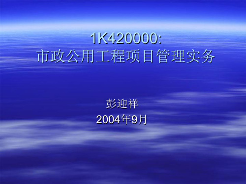 某市政公用工程项目管理实务课件