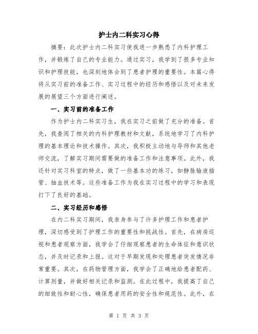 护士内二科实习心得