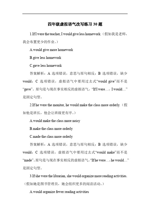 四年级虚拟语气改写练习30题