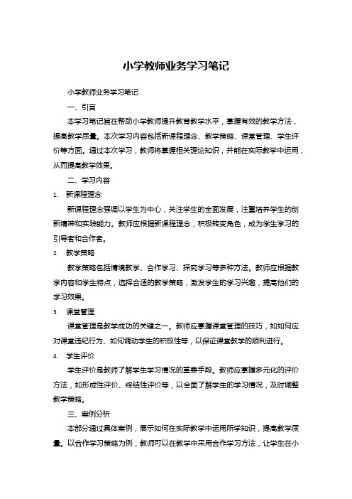 小学教师业务学习笔记