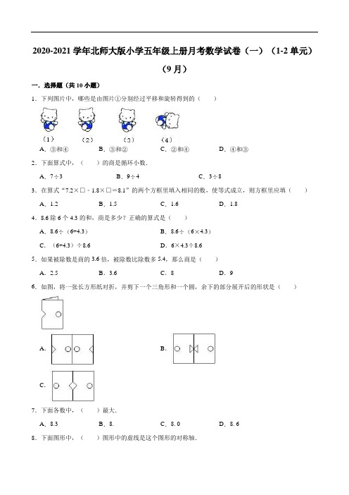 2020-2021学年版小学五年级上册月考数学试卷(一)(1-2单元)(9月)(解析版)