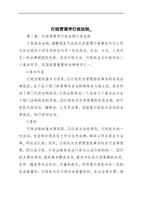 行政管理学行政法制_