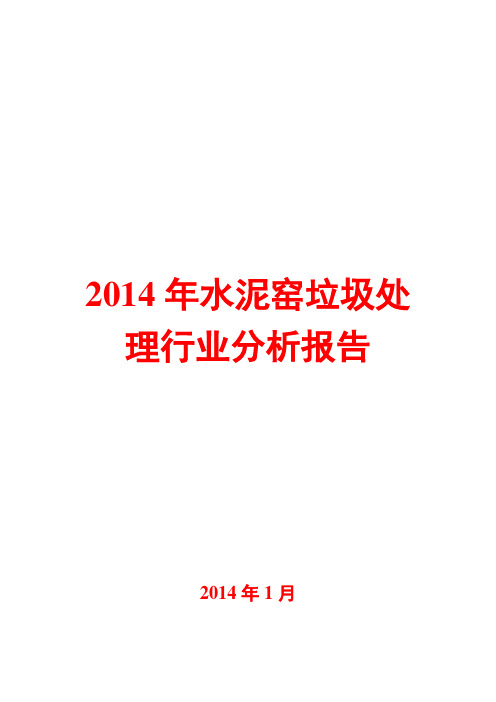 2014年水泥窑垃圾处理行业分析报告