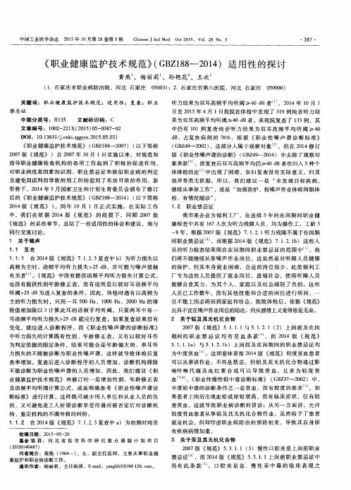 《职业健康监护技术规范》(GBZ188—2014)适用性的探讨