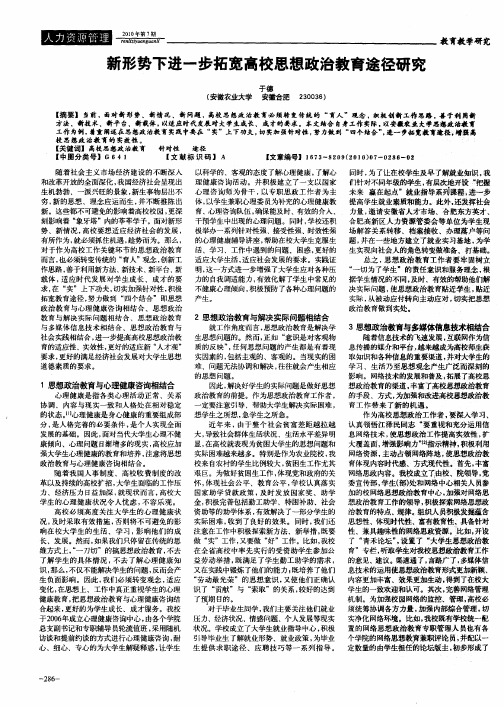 新形势下进一步拓宽高校思想政治教育途径研究