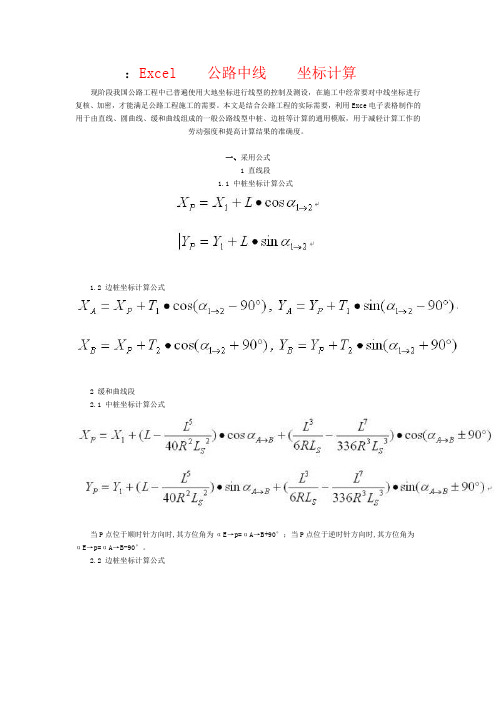 Excel  公路中线  坐标计算