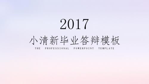 毕业答辩小清新朦胧背景PPT模板