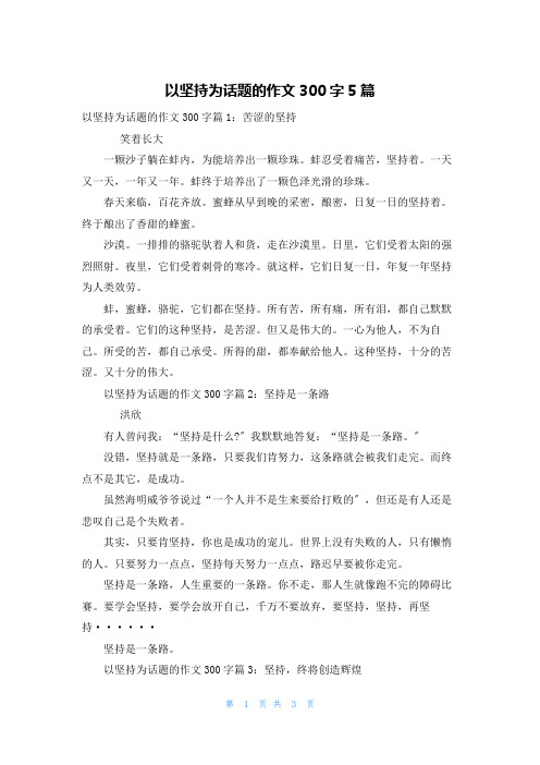 以坚持为话题的作文300字5篇