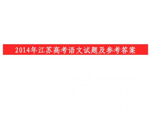 2014江苏高考语文试题及答案