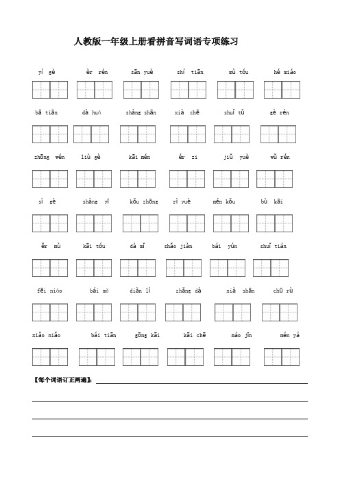 人教版一年级语文上册看拼音写词田字格51746