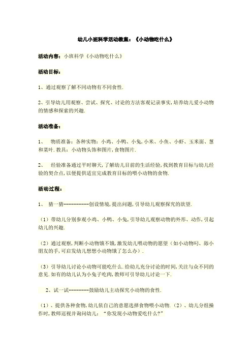 幼儿小班科学活动教案：《小动物吃什么》