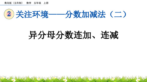 《异分母分数连加、连减》分数加减法PPT教学课件