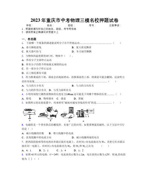 2023年重庆市中考物理三模名校押题试卷附解析