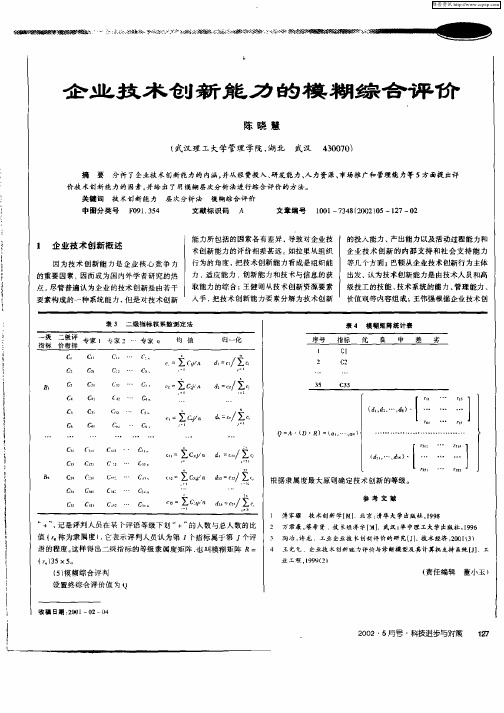 企业技术创新能力的模糊综合评价