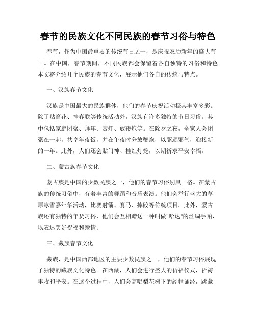 春节的民族文化不同民族的春节习俗与特色