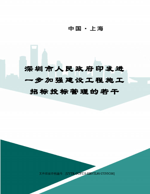 深圳市人民政府印发进一步加强建设工程施工招标投标管理的若干