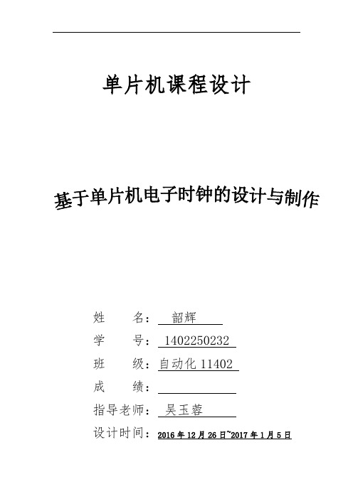 基于单片机电子时钟的设计说明