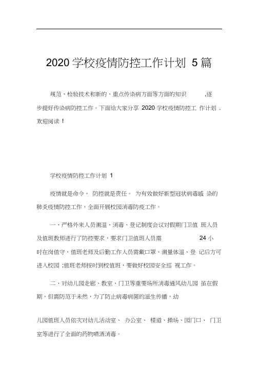 2020学校疫情防控工作计划5篇